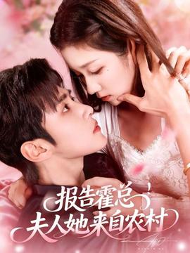 報(bào)告霍總！夫人她來自農(nóng)村(全集)