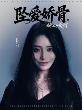 墜愛嬌骨，盛爺進入愛河了(全集)