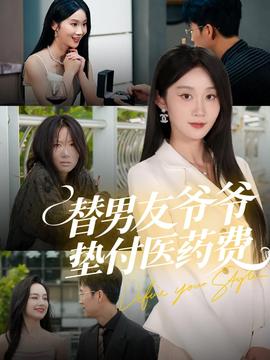 替男友爺爺墊付醫(yī)藥費(全集)