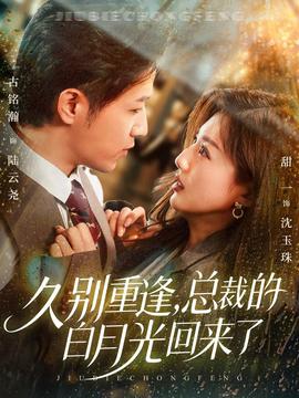 久別重逢，總裁的白月光回來(lái)了(全集)