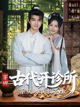 穿回古代開診所系統(tǒng)助我救蒼生(全集)