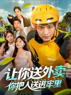 讓你送外賣，你把人送進(jìn)牢里(全集)