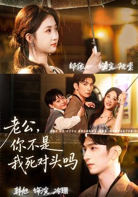老公，你不是我死對頭嗎(全集)