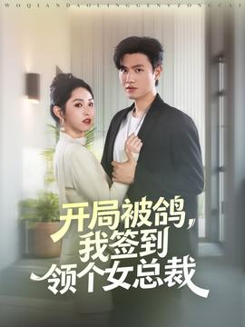 開局被鴿，我簽到領(lǐng)個女總裁(全集)