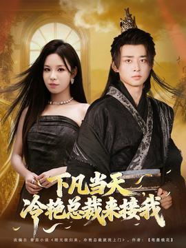 下凡當(dāng)天，冷艷總裁來(lái)接我(全集)