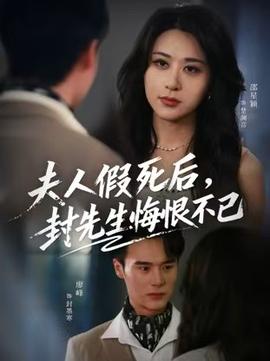 夫人假死后，封先生悔不當(dāng)初(全集)