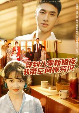 穿到八零新婚夜，我?guī)Э臻g嫁窮漢(全集)