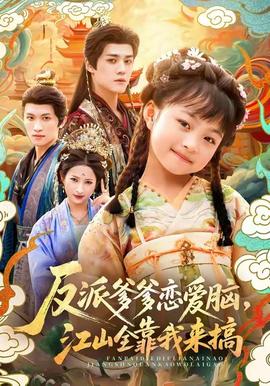 反派爹爹戀愛腦，江山全靠我來搞(全集)