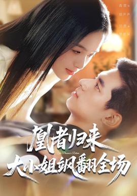 凰者歸來(lái)，大小姐颯翻全場(chǎng)(全集)