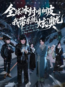 全球冰封啃樹(shù)皮，我?guī)到y(tǒng)炫澳龍(全集)