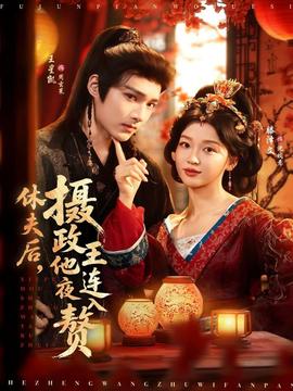 休夫后，攝政王他連夜入贅(全集)