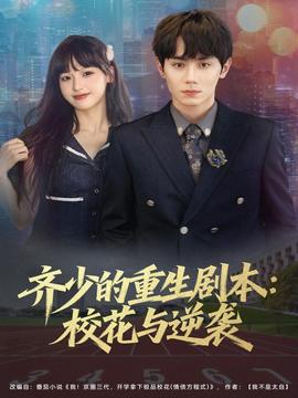 齊少的重生劇本?；ㄅc逆襲(全集)