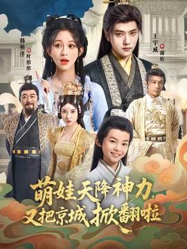 萌娃天降神力，又把京城掀翻啦(全集)