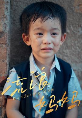 流浪媽媽(全集)