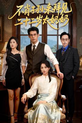 不肖子孫來拜見，二十二歲太奶奶(全集)