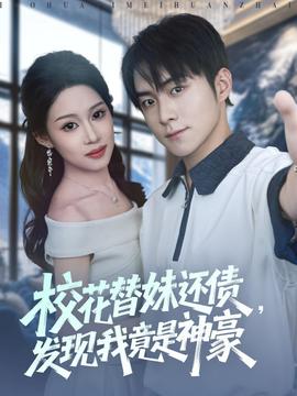 ?；ㄌ婷眠€債，發(fā)現(xiàn)我竟是神豪(全集)