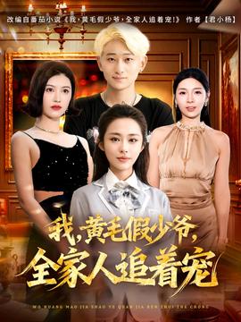 我，黃毛假少爺，全家人追著寵(全集)