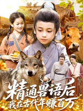 精通獸語后，我在古代年賺百萬(全集)