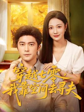 穿越七零，我靠空間去尋夫(全集)