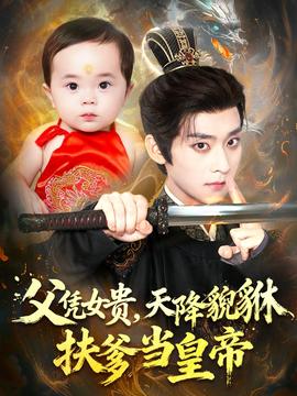 父憑女貴，天降貔貅扶爹當(dāng)皇帝(全集)