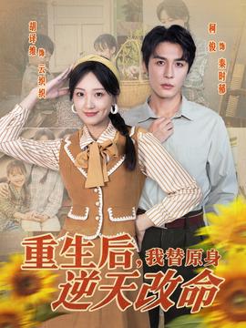 重生后，我替原身逆天改命(全集)