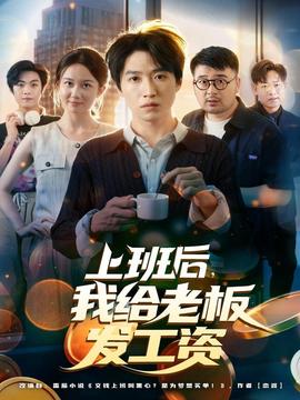 上班后，我給老板發(fā)工資(全集)
