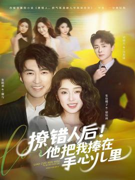撩錯人后！他把我捧在手心兒里(全集)