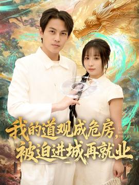 我的道觀成危房，被迫進(jìn)城再就業(yè)(全集)