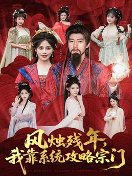 風(fēng)燭殘年，我靠系統(tǒng)攻略宗門(全集)