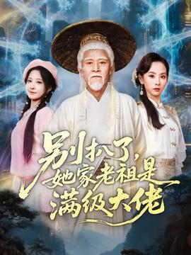 別扒了，她家老祖是滿級(jí)大佬(全集)