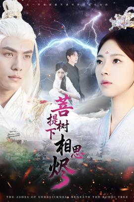菩提樹(shù)下相思燼(全集)