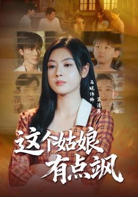 這個(gè)姑娘有點(diǎn)颯(全集)