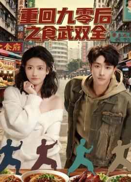 重回九零后之食武雙全(全集)