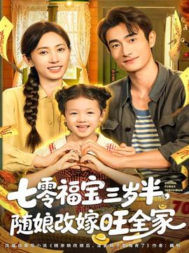 七零福寶三歲半，隨娘改嫁旺全家(全集)