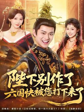 陛下別作了，六國(guó)快被你們打下來(lái)了(全集)