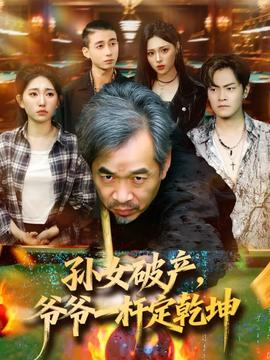 孫女破產(chǎn)，爺爺一桿定乾坤(全集)