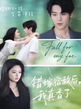 錯(cuò)嫁宿敵后，我真香了(全集)