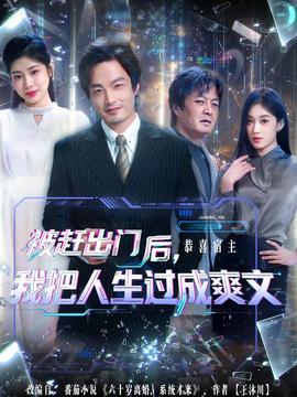 被趕出門后，我把人生過成爽文(全集)