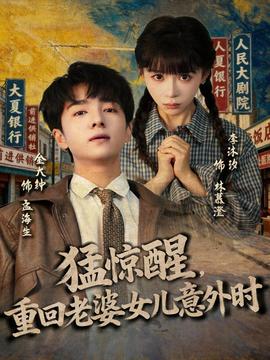 猛驚醒，重回老婆女兒意外時(shí)(全集)