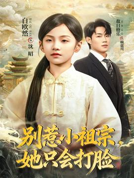 別惹小祖宗，她只會打臉(全集)
