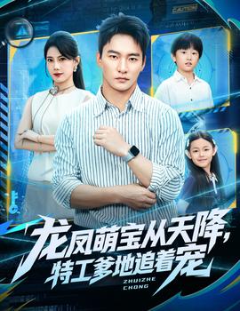 龍鳳萌寶從天降，特工爹地追著寵(全集)