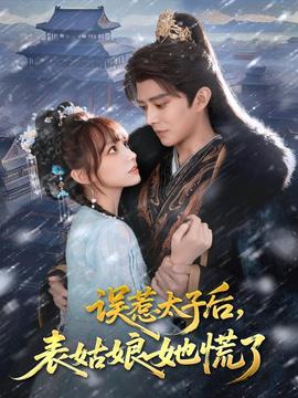 誤惹太子后，表姑娘她慌了(全集)