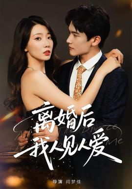 離婚后，我人見人愛(全集)