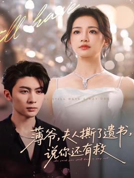薄爺，夫人撕了遺書，說你還有救(全集)