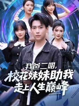 我爸二婚，校花妹妹助我走上人生巔峰(全集)