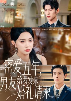 密愛(ài)五年，男友給我發(fā)來(lái)婚禮請(qǐng)柬(全集)