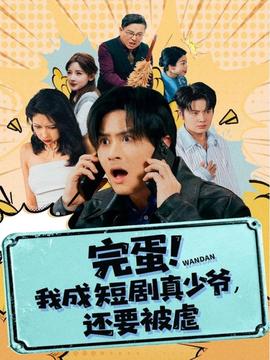 完蛋! 我成短劇真少爺，還要被虐(全集)