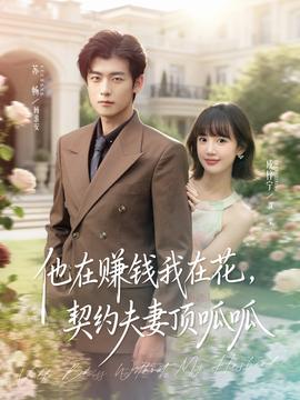 他在賺錢我在花，契約夫妻頂呱呱(全集)