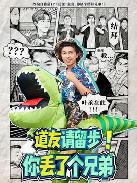 道友請(qǐng)留步！你丟了個(gè)兄弟(全集)