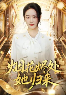 煙花燼處她歸來(全集)